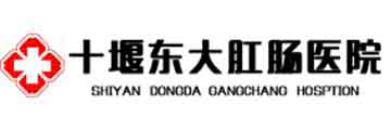 十堰东大肛肠医院[官网]